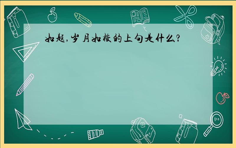 如题,岁月如梭的上句是什么?