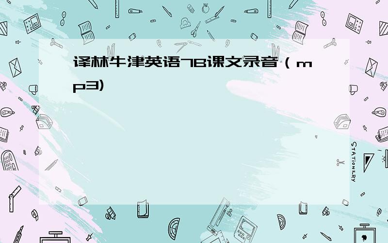 译林牛津英语7B课文录音（mp3)