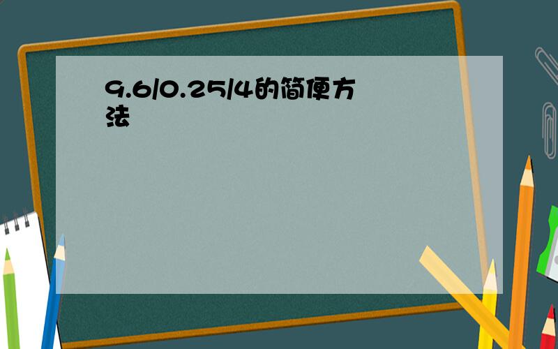 9.6/0.25/4的简便方法