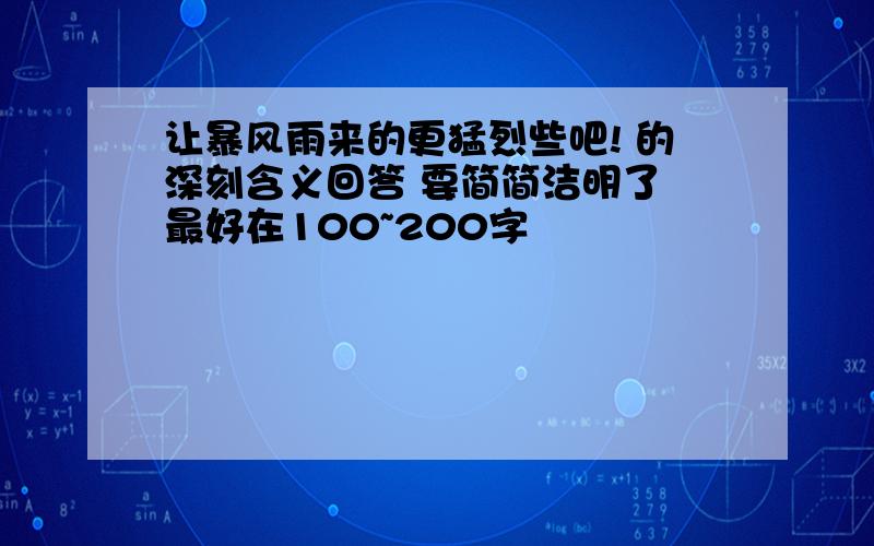 让暴风雨来的更猛烈些吧! 的深刻含义回答 要简简洁明了 最好在100~200字