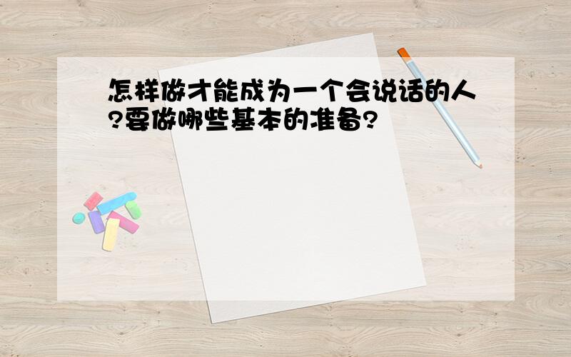 怎样做才能成为一个会说话的人?要做哪些基本的准备?