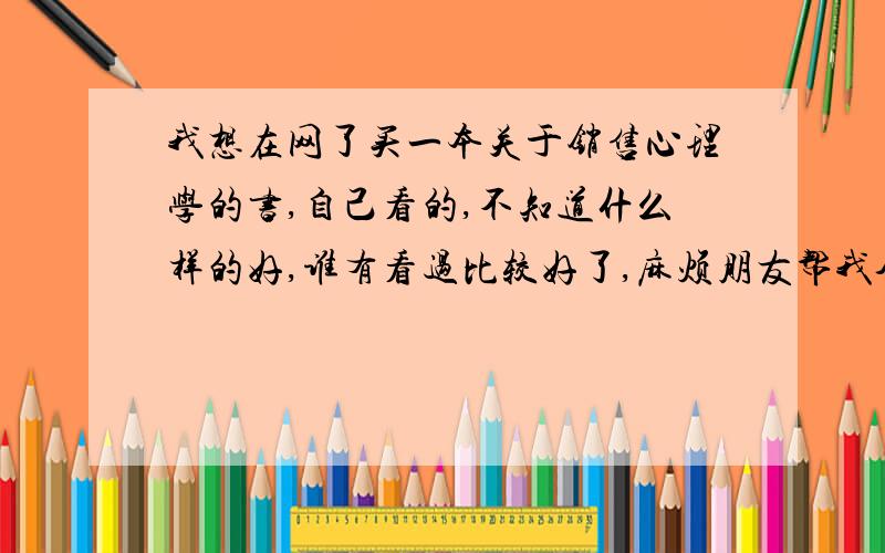 我想在网了买一本关于销售心理学的书,自己看的,不知道什么样的好,谁有看过比较好了,麻烦朋友帮我介绍