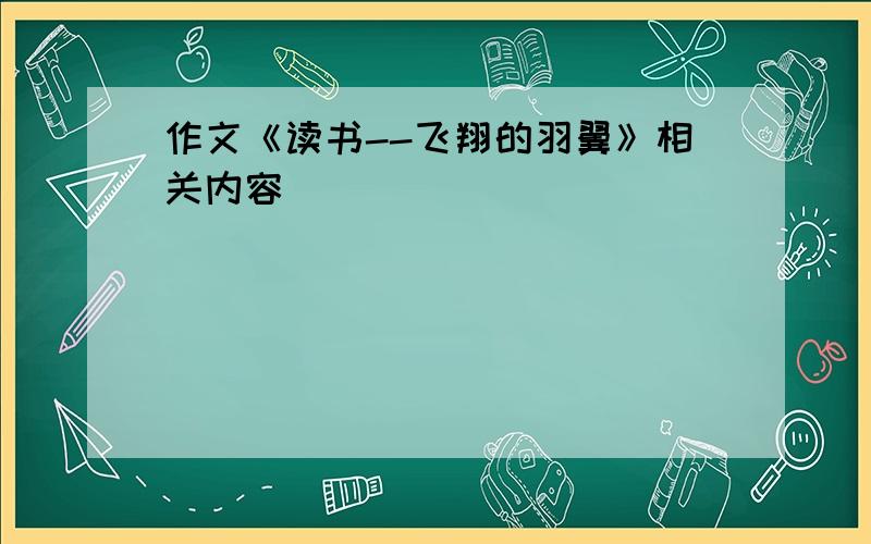 作文《读书--飞翔的羽翼》相关内容