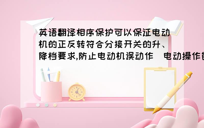 英语翻译相序保护可以保证电动机的正反转符合分接开关的升、降档要求,防止电动机误动作．电动操作包括从分接开关本体上和自动控制器上进行．同时观察逐级控制,各种保护是否正常．