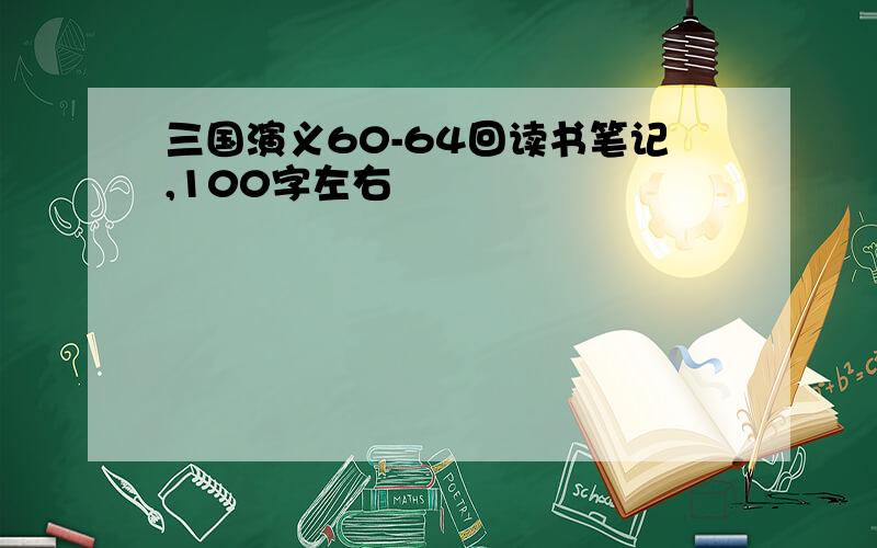 三国演义60-64回读书笔记,100字左右
