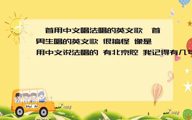 一首用中文唱法唱的英文歌一首男生唱的英文歌 很搞怪 像是用中文说法唱的 有北京腔 我记得有几句歌词是什么 banana sunday