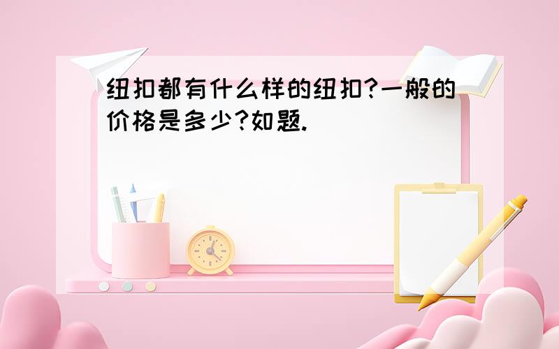 纽扣都有什么样的纽扣?一般的价格是多少?如题.