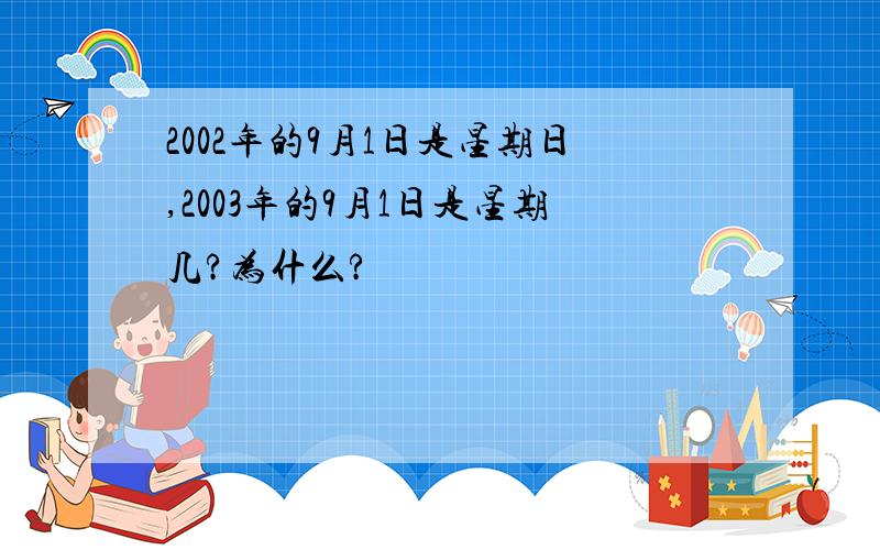 2002年的9月1日是星期日,2003年的9月1日是星期几?为什么?