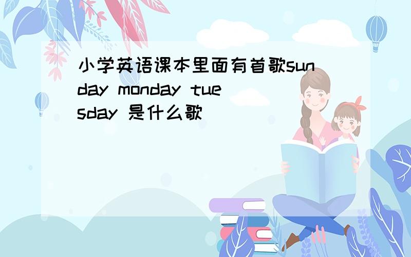 小学英语课本里面有首歌sunday monday tuesday 是什么歌