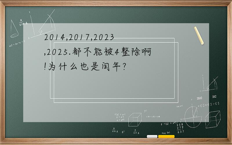 2014,2017,2023,2025.都不能被4整除啊!为什么也是闰年?