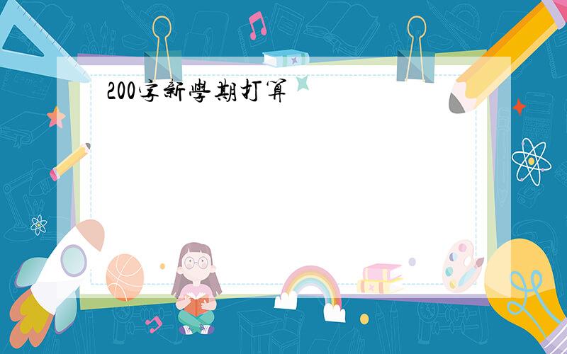 200字新学期打算