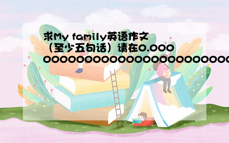 求My family英语作文（至少五句话）请在0.00000000000000000000000000000000000000000000000000000000000000000000000000000000000000000000000000000000000000000000000000000000000000000000000000000000000000000000000000000000000000000000000000000