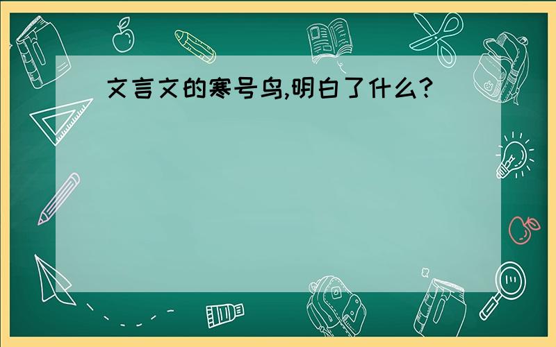 文言文的寒号鸟,明白了什么?