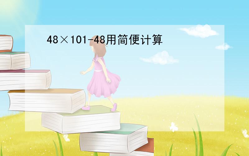 48×101-48用简便计算