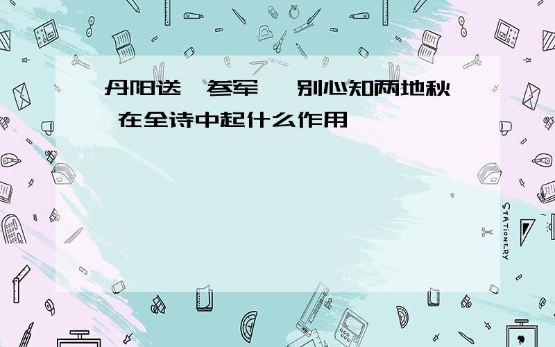 丹阳送韦参军 一别心知两地秋 在全诗中起什么作用