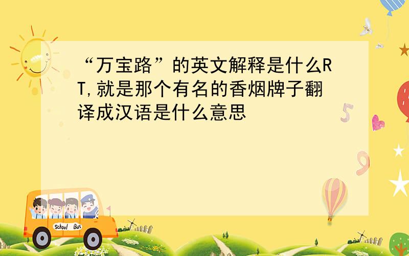 “万宝路”的英文解释是什么RT,就是那个有名的香烟牌子翻译成汉语是什么意思