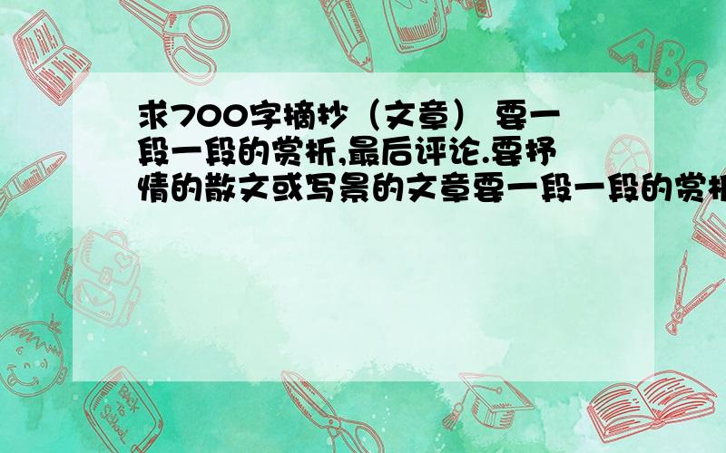 求700字摘抄（文章） 要一段一段的赏析,最后评论.要抒情的散文或写景的文章要一段一段的赏析,最后评论.