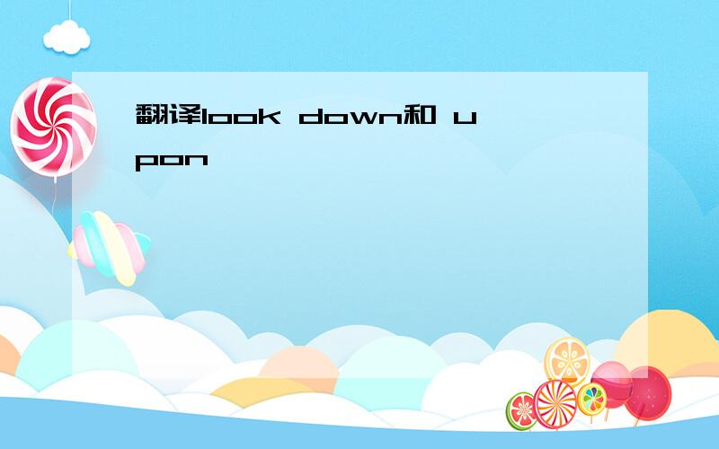 翻译look down和 upon