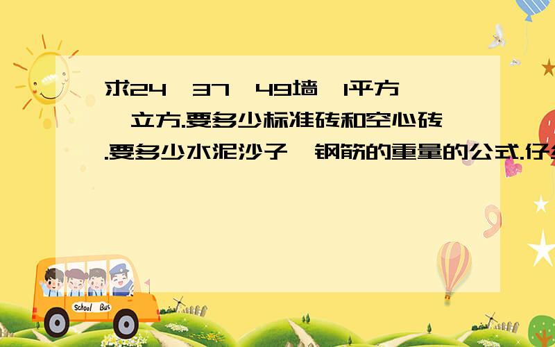 求24,37,49墙,1平方,立方.要多少标准砖和空心砖.要多少水泥沙子,钢筋的重量的公式.仔细希望公式,能够容易看的懂的.标清楚点