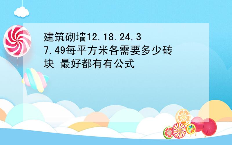 建筑砌墙12.18.24.37.49每平方米各需要多少砖块 最好都有有公式