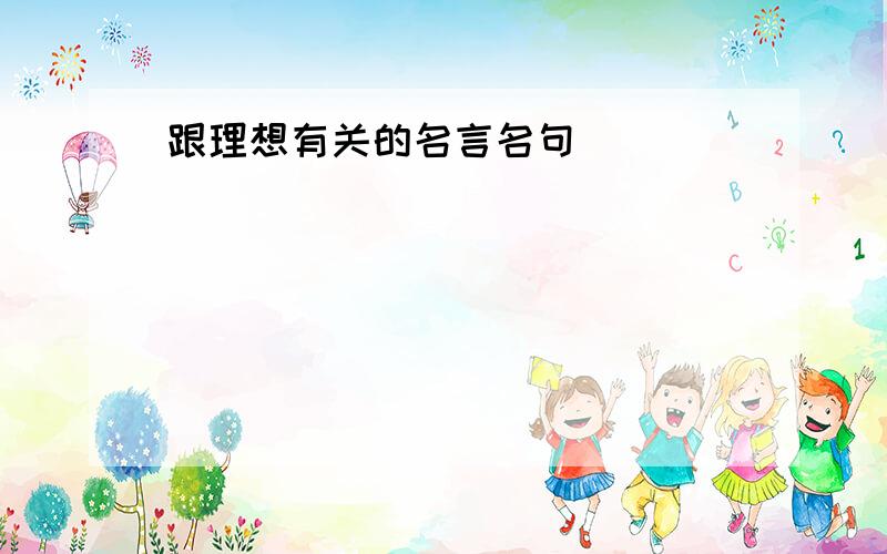 跟理想有关的名言名句