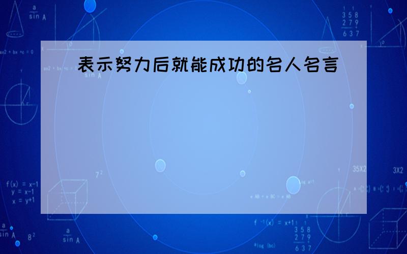 表示努力后就能成功的名人名言