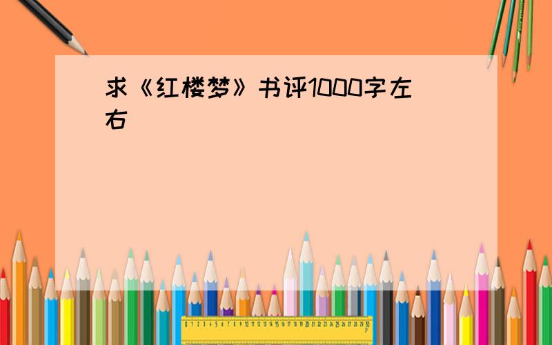 求《红楼梦》书评1000字左右