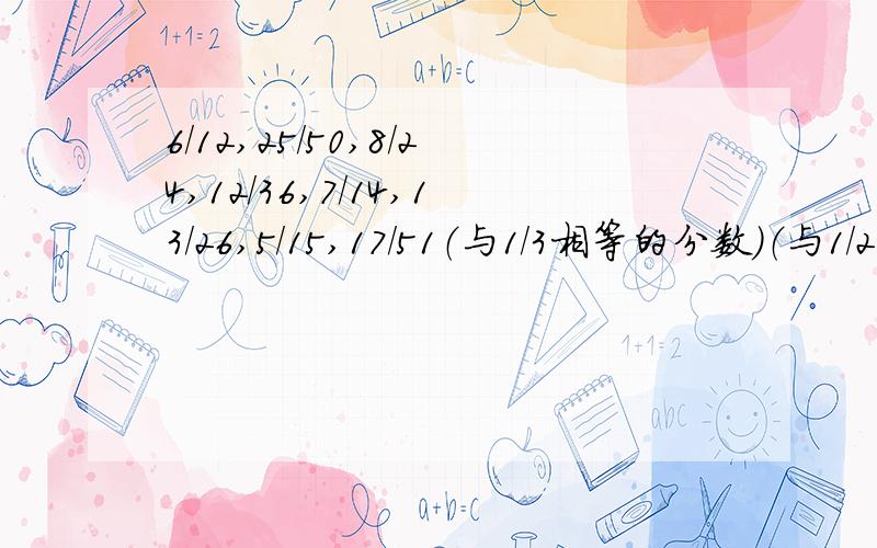 6/12,25/50,8/24,12/36,7/14,13/26,5/15,17/51（与1/3相等的分数）（与1/2相等的分数）