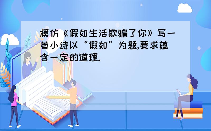 模仿《假如生活欺骗了你》写一首小诗以“假如”为题,要求蕴含一定的道理.