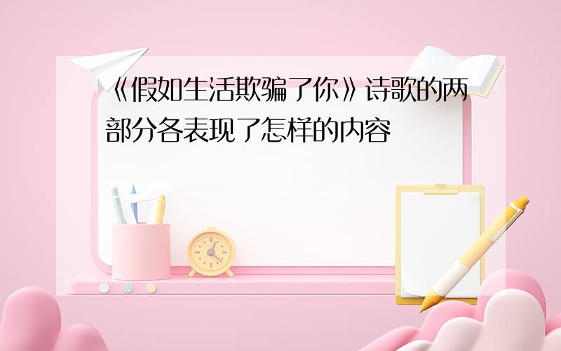 《假如生活欺骗了你》诗歌的两部分各表现了怎样的内容