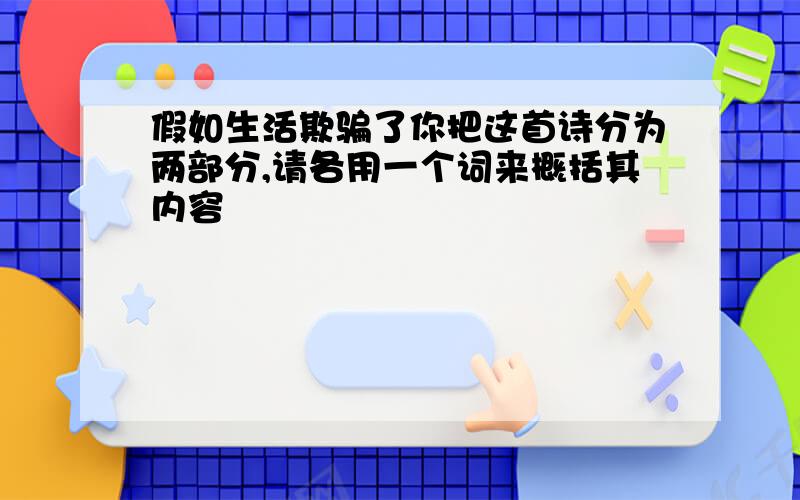 假如生活欺骗了你把这首诗分为两部分,请各用一个词来概括其内容