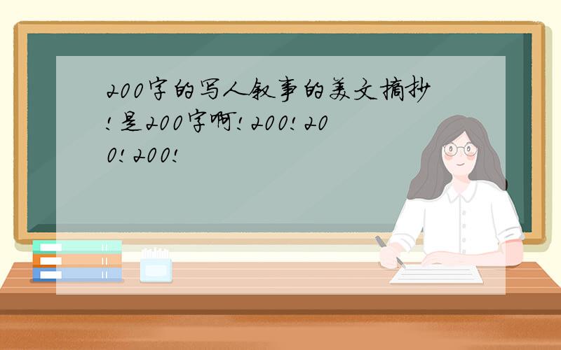 200字的写人叙事的美文摘抄!是200字啊!200!200!200!