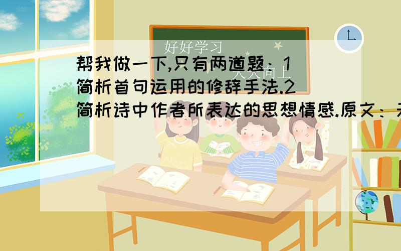 帮我做一下,只有两道题：1．简析首句运用的修辞手法.2．简析诗中作者所表达的思想情感.原文：天山万笏耸琼瑶，导我西行伴寂寥。我与山灵相对笑，满头晴雪共难消。