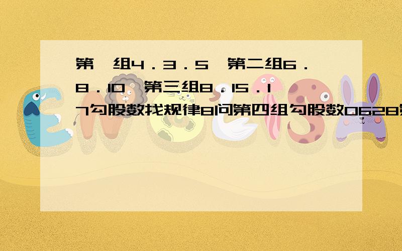 第一组4．3．5　第二组6．8．10　第三组8．15．17勾股数找规律8问第四组勾股数0628第五组勾股数．．．第一组4．3．5　第二组6．8．10　第三组8．15．17勾股数找规律os问第四组勾股数62第五组