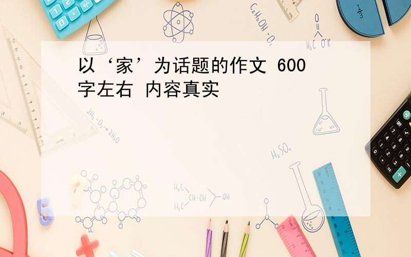 以‘家’为话题的作文 600字左右 内容真实