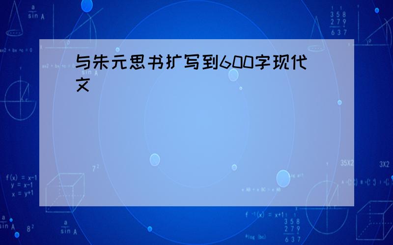 与朱元思书扩写到600字现代文