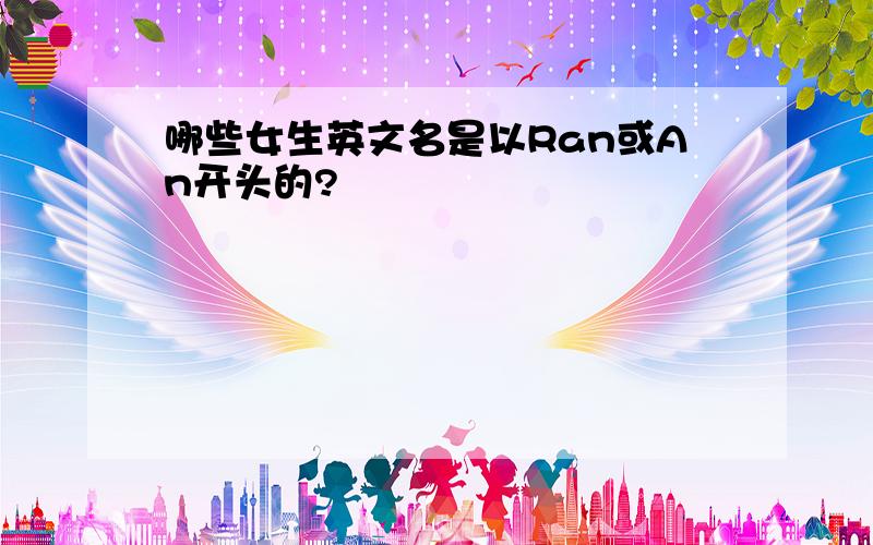 哪些女生英文名是以Ran或An开头的?