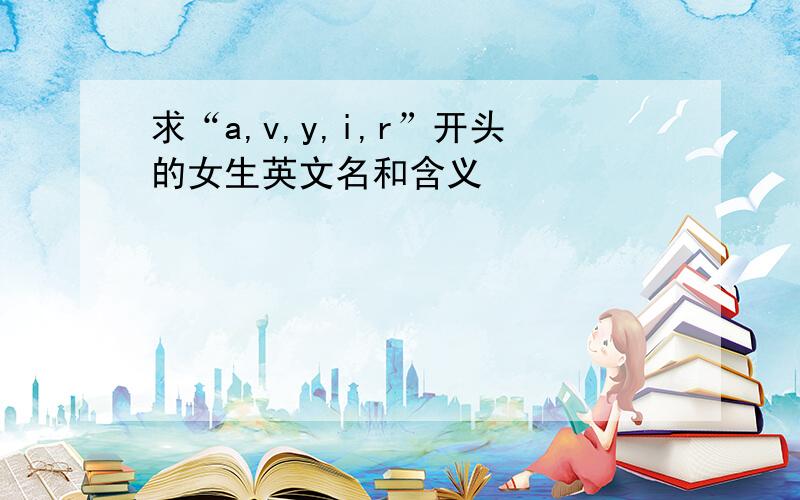 求“a,v,y,i,r”开头的女生英文名和含义