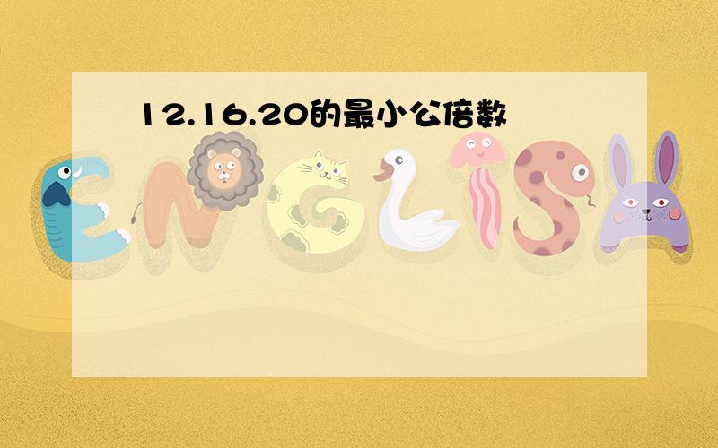 12.16.20的最小公倍数