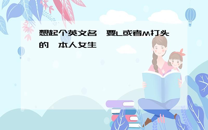 想起个英文名,要L或者M打头的,本人女生