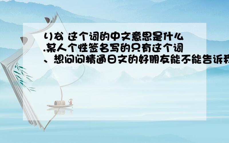 りな 这个词的中文意思是什么.某人个性签名写的只有这个词、想问问精通日文的好朋友能不能告诉我他想表达的是什么意思.请把可能表达的意思或者代表的意思都说出来.