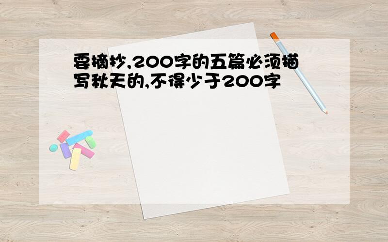 要摘抄,200字的五篇必须描写秋天的,不得少于200字