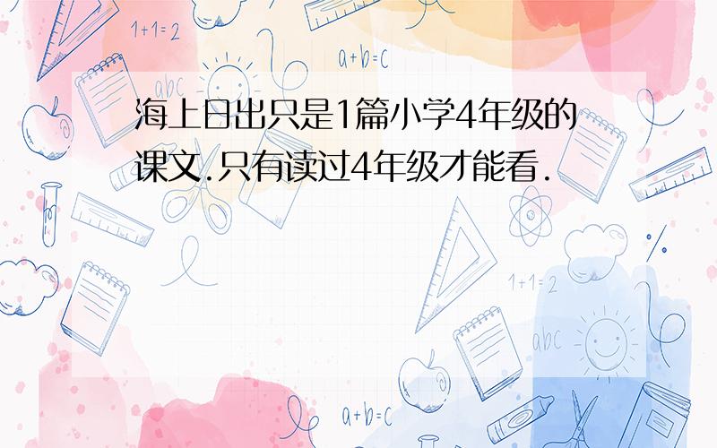 海上日出只是1篇小学4年级的课文.只有读过4年级才能看.