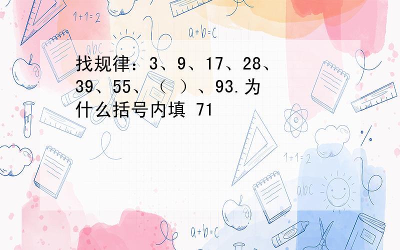 找规律：3、9、17、28、39、55、（ ）、93.为什么括号内填 71