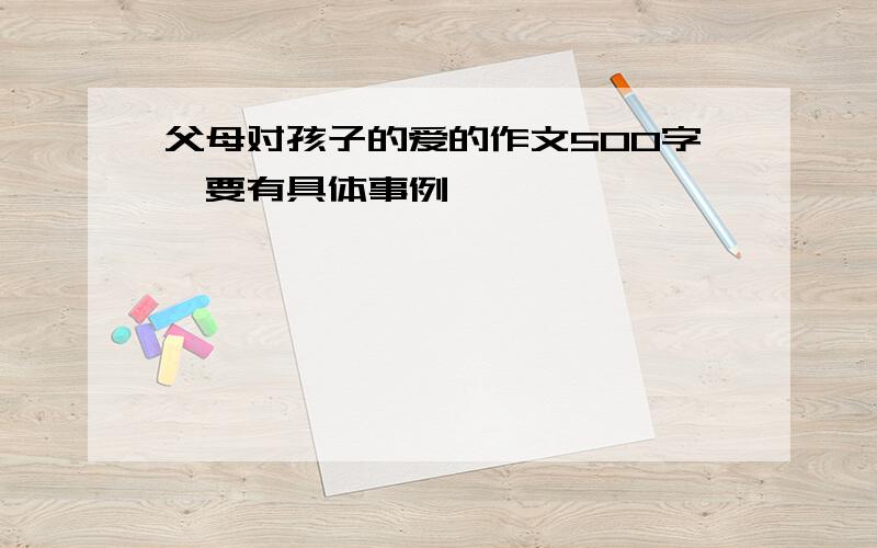 父母对孩子的爱的作文500字,要有具体事例