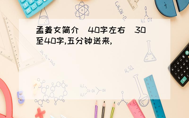 孟姜女简介(40字左右)30至40字,五分钟送来,