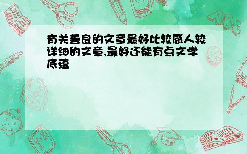 有关善良的文章最好比较感人较详细的文章,最好还能有点文学底蕴