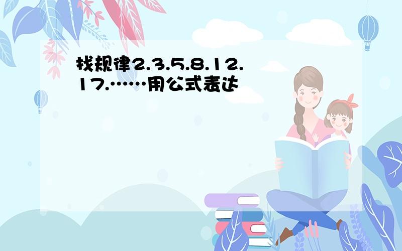 找规律2.3.5.8.12.17.……用公式表达