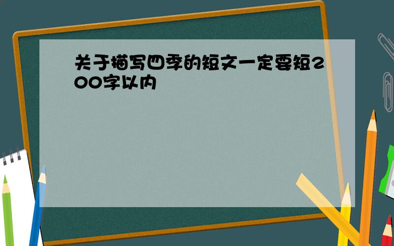 关于描写四季的短文一定要短200字以内