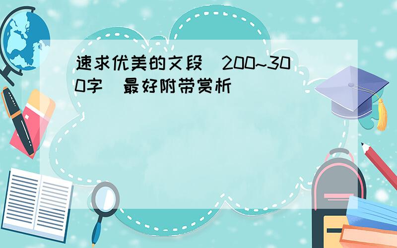 速求优美的文段（200~300字）最好附带赏析